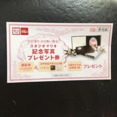 スタジオマリオ 記念写真 プレゼント券のサムネイル