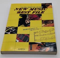 NEW MUSIC BEST FILE ニューミュージック楽譜集 - メルカリ