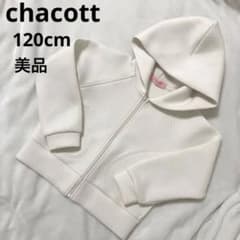 美品　chacott 120cm パーカー　ホワイト　白 ダンボールパーカー 美品 chacott 120cm パーカー ホワイト 白 ダンボールパーカー - メルカリ