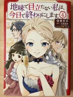 地味で目立たない私は、今日で終わりにします。 4のサムネイル