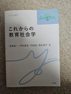これからの教育社会学のサムネイル