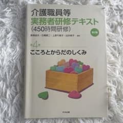 介護職員等実務者研修〈450時間研修〉テキスト 第4巻 (こころとからだのしく…のサムネイル