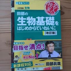 田部の生物基礎をはじめからていねいに【改訂版】のサムネイル