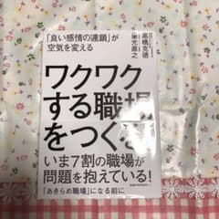 ワクワクする職場をつくる。 : 「良い感情の連鎖」が空気を変えるのサムネイル