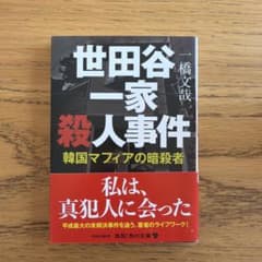 世田谷一家殺人事件 韓国マフィアの暗殺者 一橋文哉