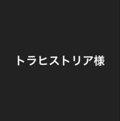 トラヒストリア様のサムネイル