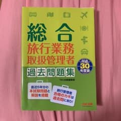 総合旅行業務取扱管理者 過去問題集 平成30年度版のサムネイル