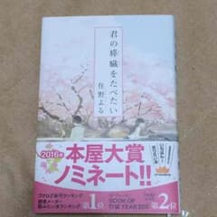 君の膵臓をたべたい 佐野よるのサムネイル