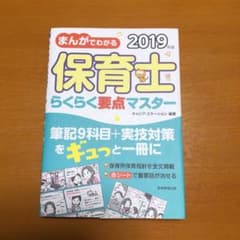 まんがでわかる 保育士らくらく要点マスター 2019年版のサムネイル