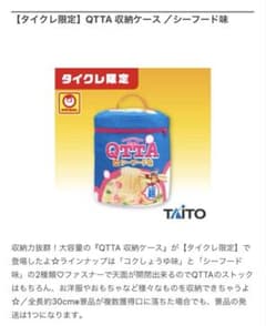 QTTA 収納ケース　シーフード味　クッタ　タイクレ限定　ブルー
