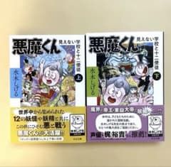 悪魔くん 見えない学校と十二使徒(上・下）【新刊】 - メルカリ