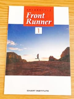 大学入試長文シリーズ　Front Runner 1のサムネイル