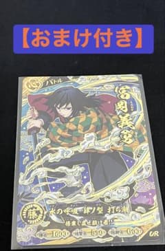 【おまけ付き】鬼滅の刃 日輪バトルスラッシュ第2弾 冨岡義勇UR A02-007のサムネイル