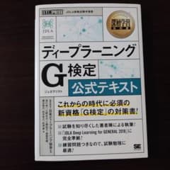 深層学習教科書 ディープラーニング G検定(ジェネラリスト) 公式テキストのサムネイル