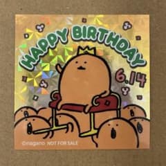 ナガノマーケット ノベルティ ステッカー バースデー もぐらコロッケ お誕生日のサムネイル