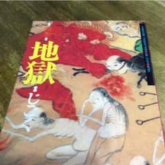 絵本 地獄 じごくのサムネイル
