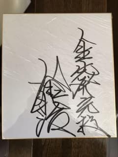 【1割引中】村田兆治 直筆 サイン 色紙のサムネイル