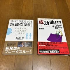 匿名配送】成功曲線を描こう すべてが見えてくる飛躍の法則 石原 明