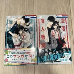 墜落JKと廃人教師1巻2巻のサムネイル