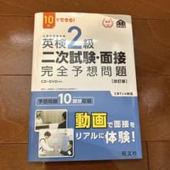 英検2級 二次試験・面接 完全予想問題 [改訂版]のサムネイル