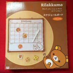 リラックマ スケジュールボードのサムネイル