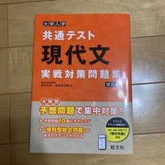 共通テスト 現代文 実践対策問題集のサムネイル