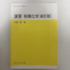 演習 有機化学 新訂版 杉森 彰 サイエンス社のサムネイル