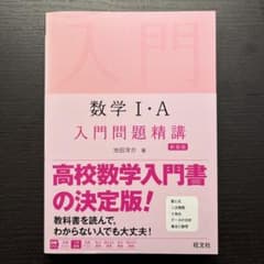 数学1・A入門問題精講のサムネイル