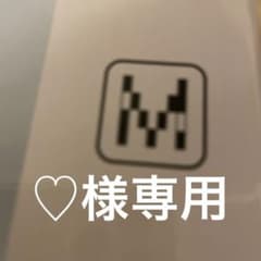 ♡様専用のサムネイル