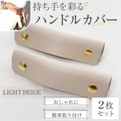 ハンドルカバー レザー PUレザー バッグの持ち手に ライトベージュ カバンのサムネイル