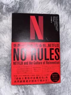 NO RULES 世界一「自由」な会社、NETFLIXのサムネイル
