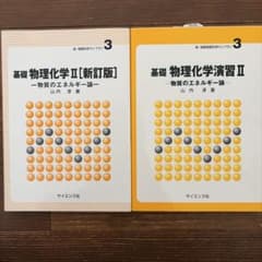基礎物理化学II 基礎物理化学演習IIのサムネイル
