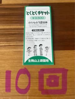 生駒山上遊園地 とくとくチケット10回分のサムネイル