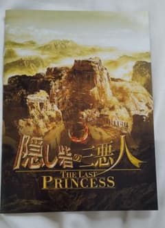 隠し砦の三悪人 THE LAST PRINCESS～スペシャル・エディション～のサムネイル