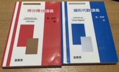 南 和彦 微分積分講義・線形代数講義セットのサムネイル