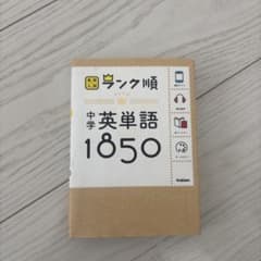 ランク順 中学英単語1850 学研のサムネイル