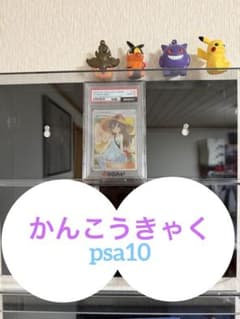 ポケモンカード　かんこうきゃく　PSA10のサムネイル