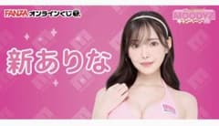 新ありな 橋本ありな FANZA オンラインくじ A賞 抱き枕カバー m15711484806_1.jpg?1750332141