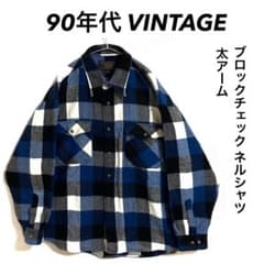 90年代 VINTAGE ブロックチェックネルシャツ 太アーム ビッグシルエット