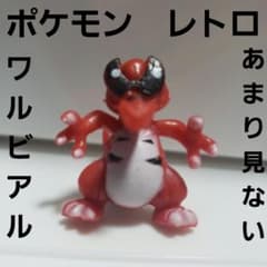 ワルビアル ポケモン レトロ レア 昔 懐 フィギュア ワニ 希少
