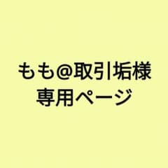 もも@取引垢様専用ページのサムネイル