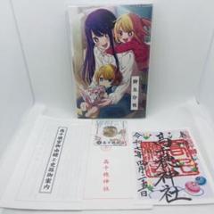 推しの子 高千穂限定 御朱印+御朱印帳 新品未開封】推しの子×高千穂町コラボ 御朱印帳 - メルカリ