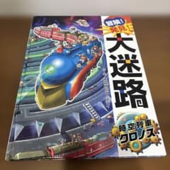 冒険！発見！大迷路 時空列車クロノス 絵本　カバーなしのサムネイル