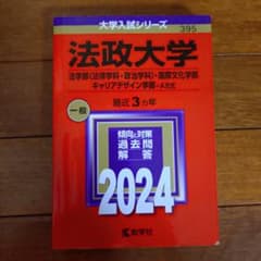 法政大学 赤本 2024のサムネイル
