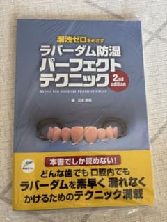 裁断済み　ラバーダム防湿パーフェクトテクニック 2nd editionのサムネイル