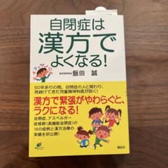 自閉症は漢方でよくなる!のサムネイル