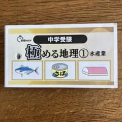 中学受験 極める地理 1 水産業　カードのサムネイル