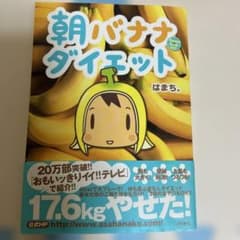 朝バナナダイエットのサムネイル