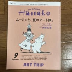 Hanako Vol.1247 ムーミンと、夏のアート旅。のサムネイル