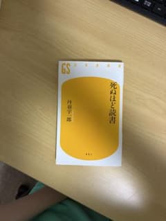 死ぬほど読書 丹羽宇一郎 幻冬舎新書のサムネイル